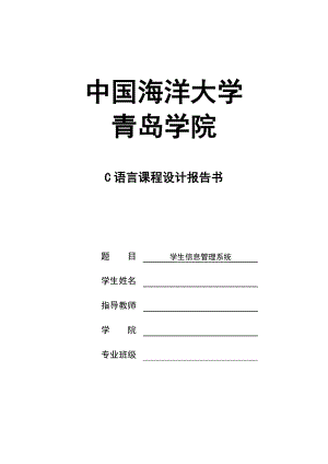 C语言课程设计学生信息管理系统.doc