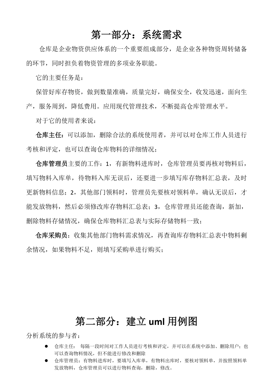 UML简单仓库管理系统.doc_第1页