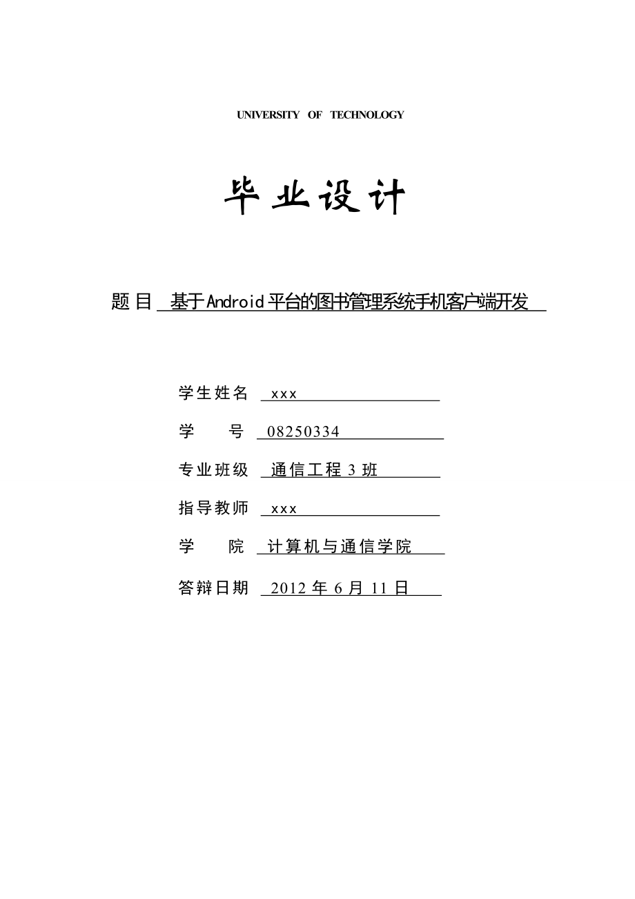 毕业设计基于Android平台的图书管理系统手机客户端开发(含外文翻译） .doc_第1页