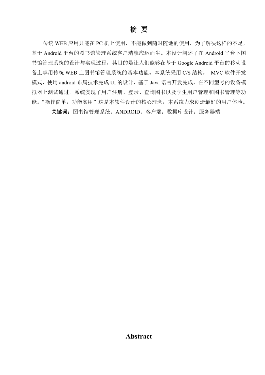 毕业设计基于Android平台的图书管理系统手机客户端开发(含外文翻译） .doc_第3页