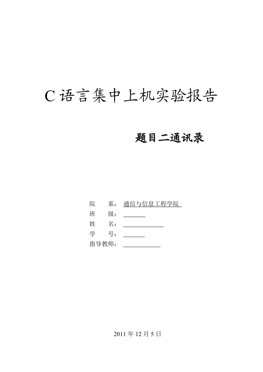 《C语言集中上机》报告通信录管理.doc_第1页