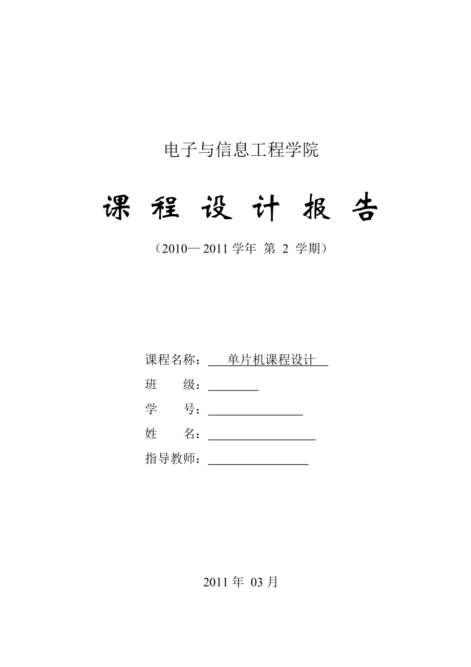 854611170基于单片机控制的交通灯设计（含完整C程序 原理图）.doc_第1页