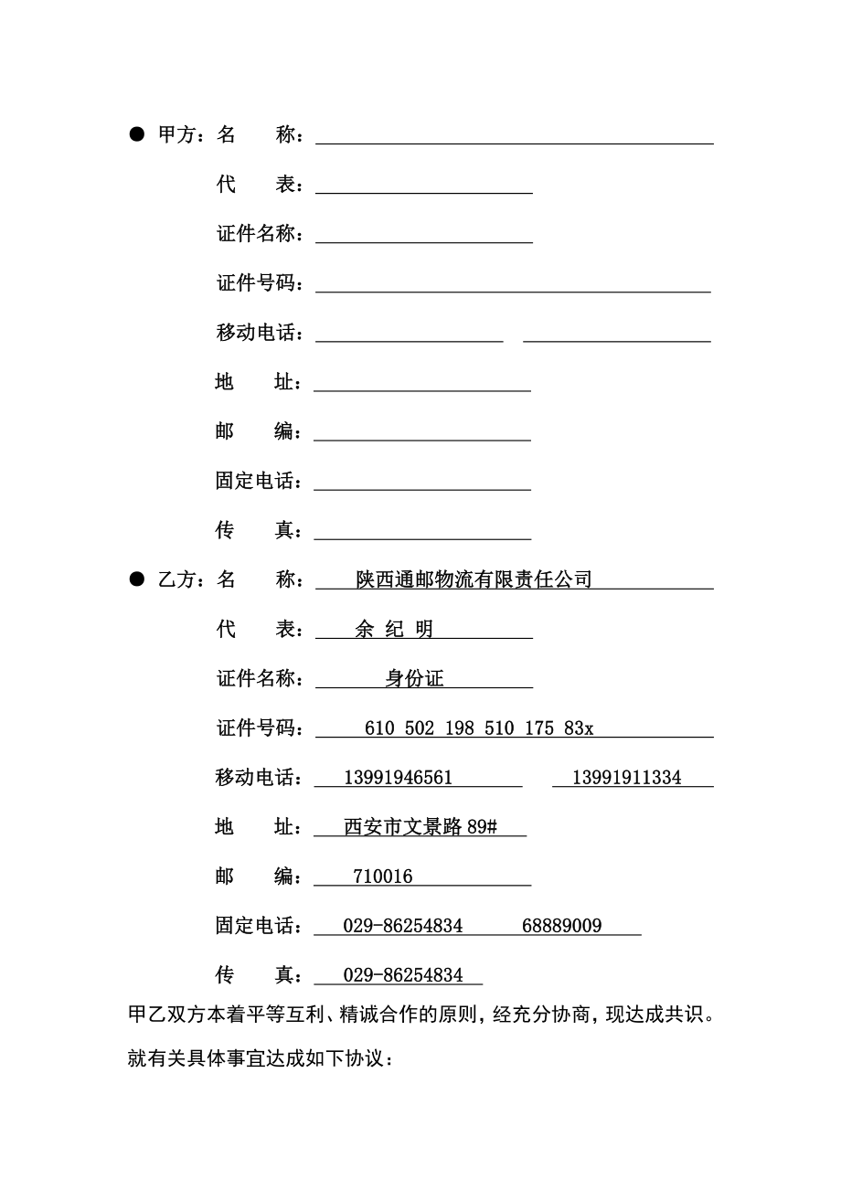 陕西通邮物流有限公司月结运输合同书.doc_第2页