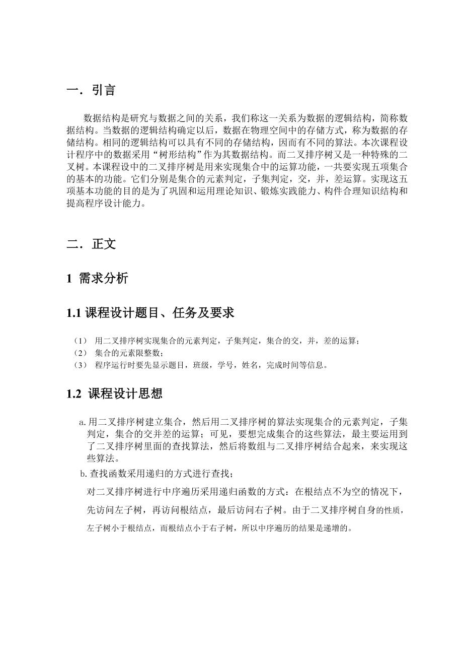 数据结构课程设计报告二叉排序树实现集合的运算.doc_第2页