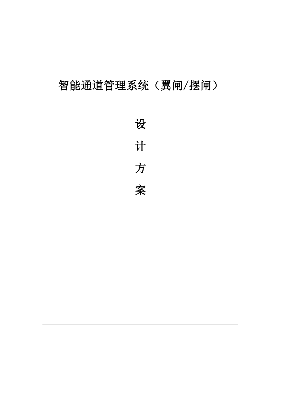 智能通道管理系统设计方案0408.doc_第1页