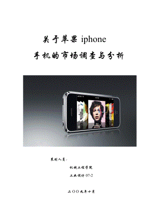 苹果iphone手机的市场调查与分析.doc