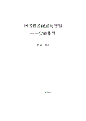 网络设备配置与管理实验指导书完整版.doc