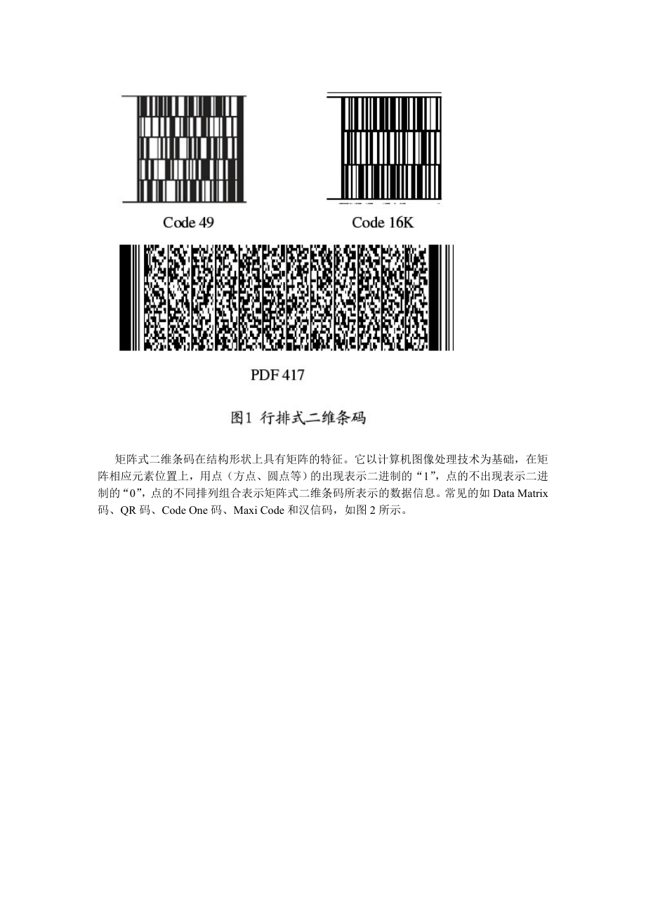 991[高等教育]国内外二维条码技术研究及其在农产品质量可追溯系统中的应用.doc_第2页