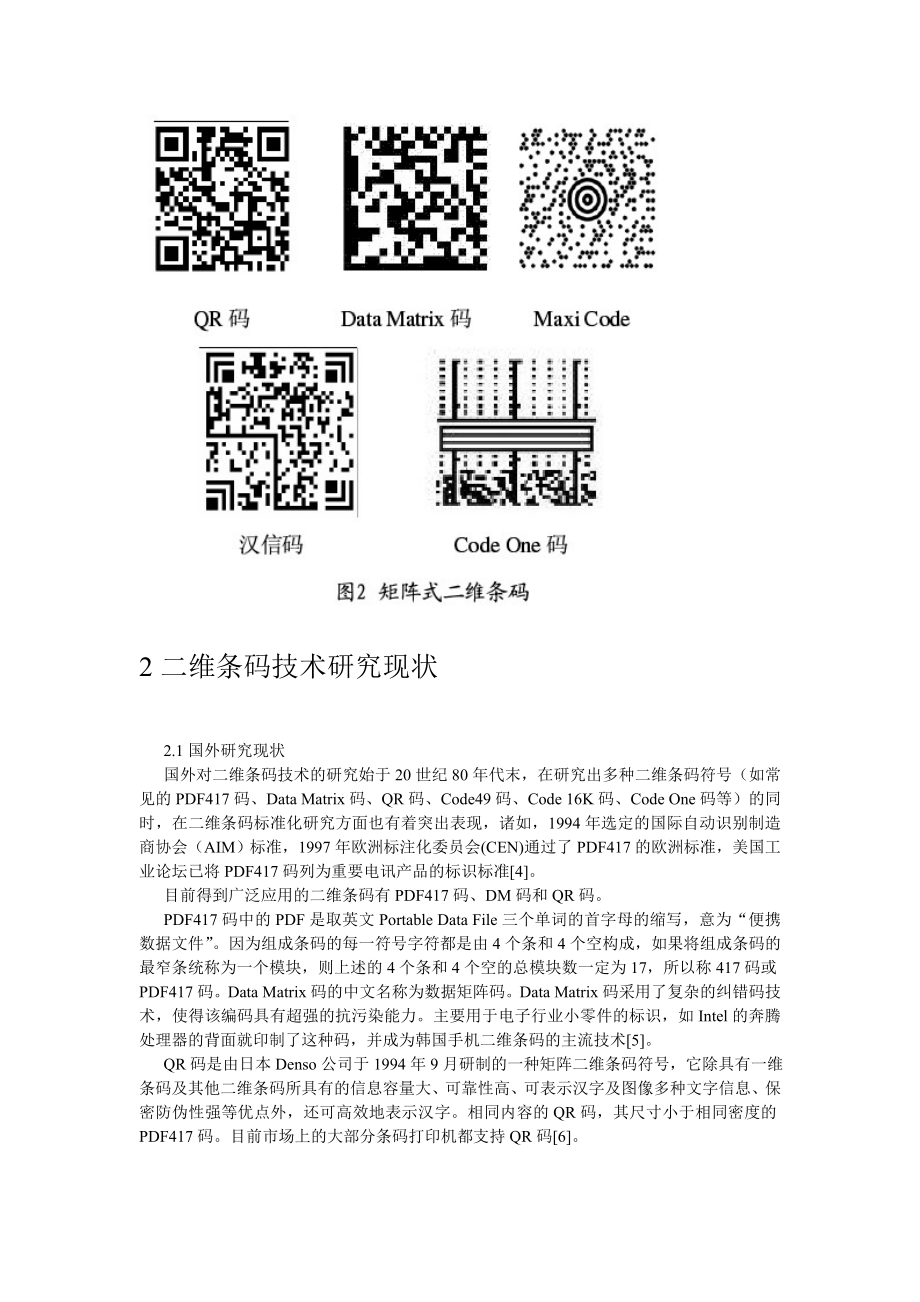 991[高等教育]国内外二维条码技术研究及其在农产品质量可追溯系统中的应用.doc_第3页