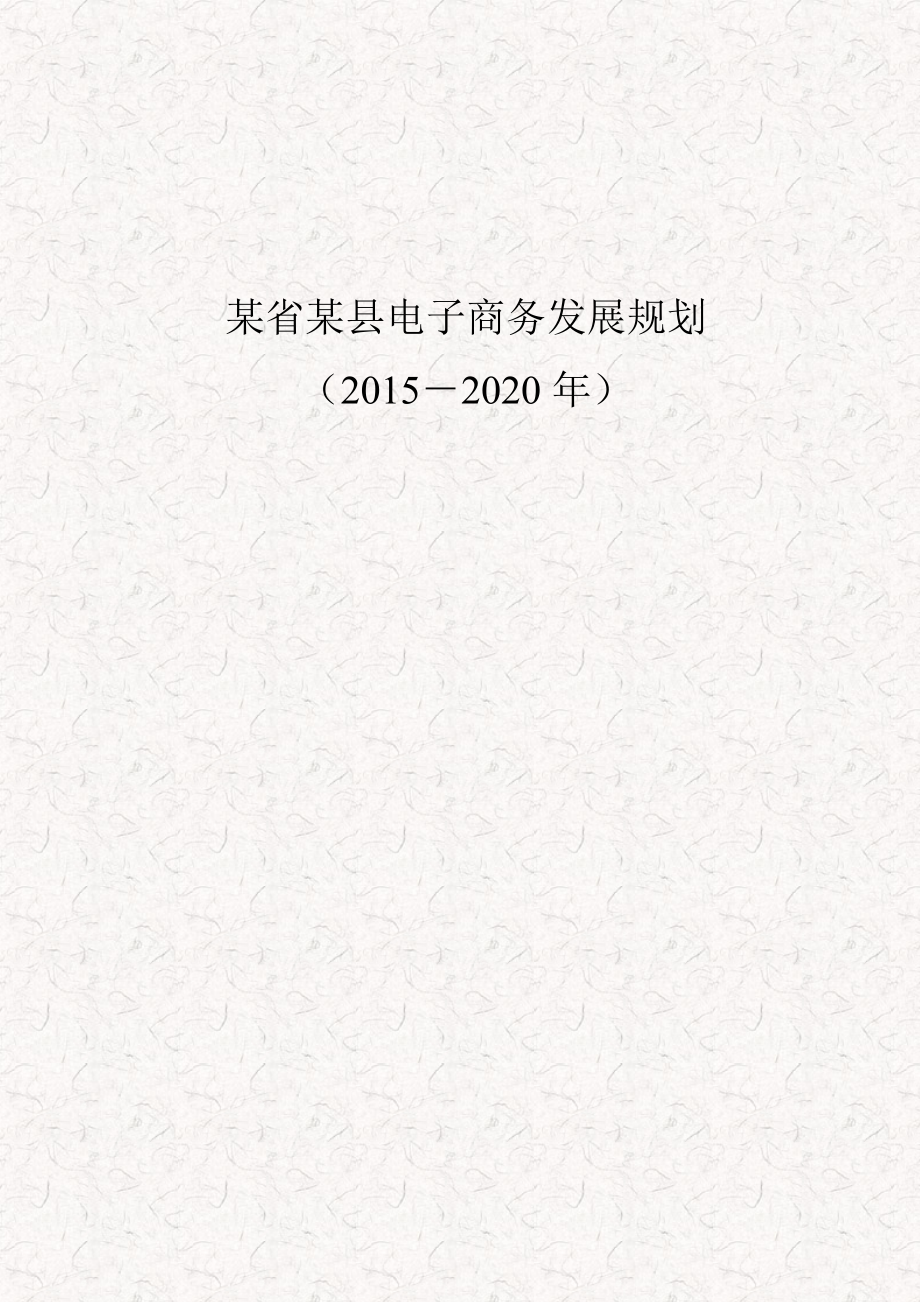 2020东部某县电子商务产业发展规划方案书（完整版）.doc_第1页