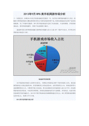 9月RPG类手机网游市场分析.doc