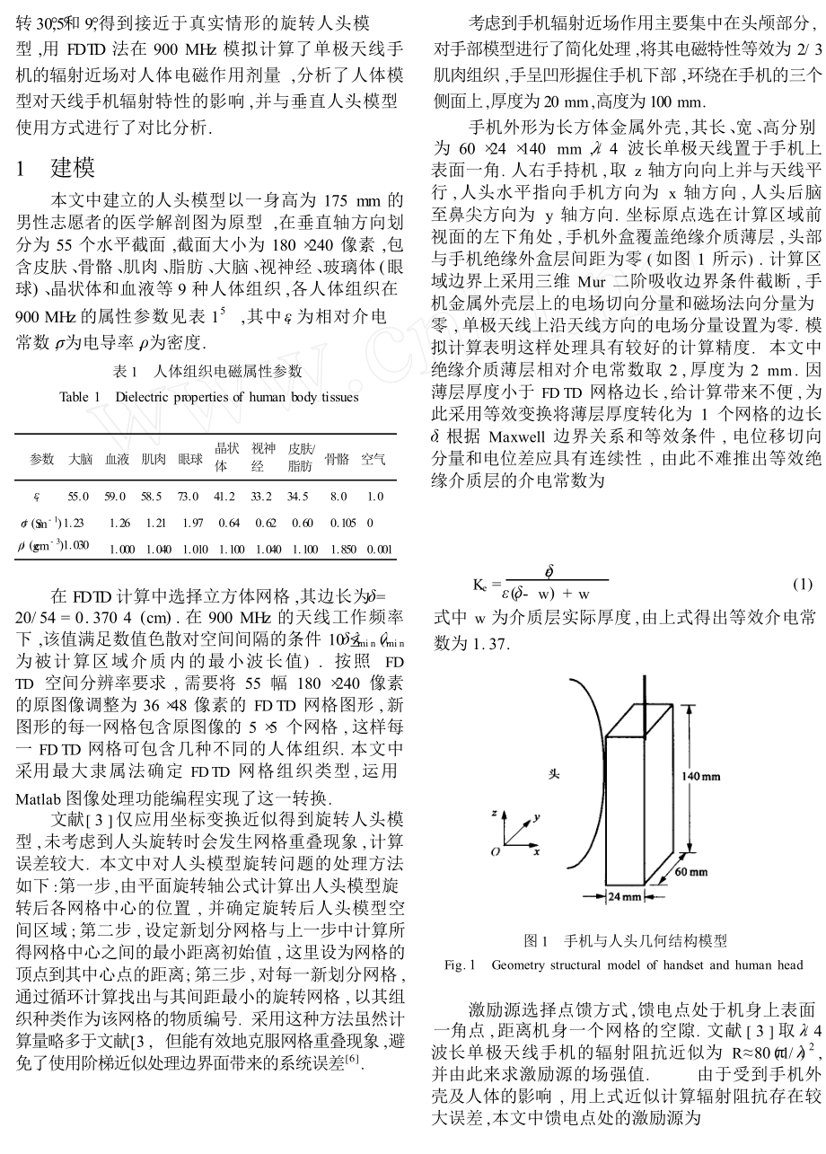 旋转人头模型与单极天线手机相互作用的数值模拟.doc_第2页