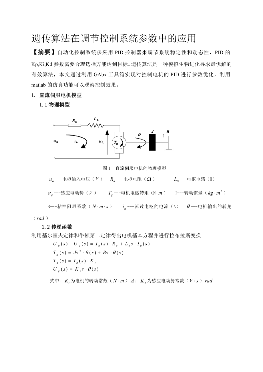 matlab遗传算法pid大作业.doc_第1页