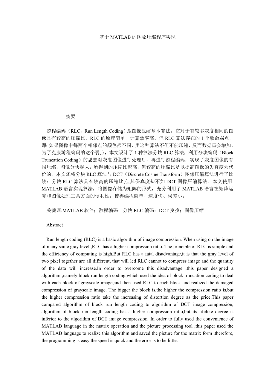 基于MATLAB的图象压缩程序实现.doc_第1页