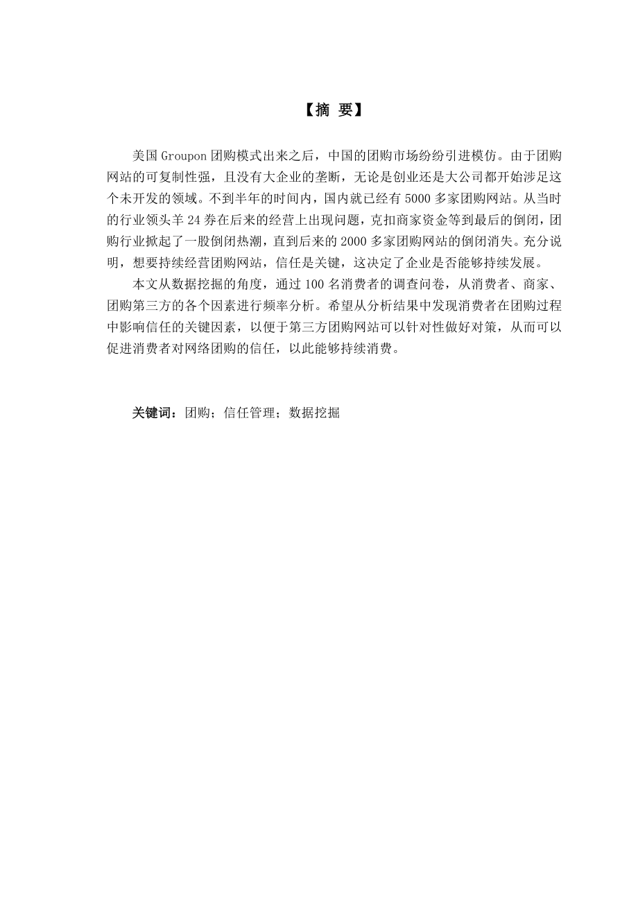 基于数据挖掘的信任管理在团购网站中的应用.doc_第2页