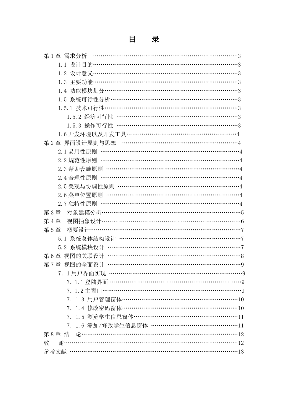 课程设计（论文）学生学籍管理系统界面设计.doc_第2页