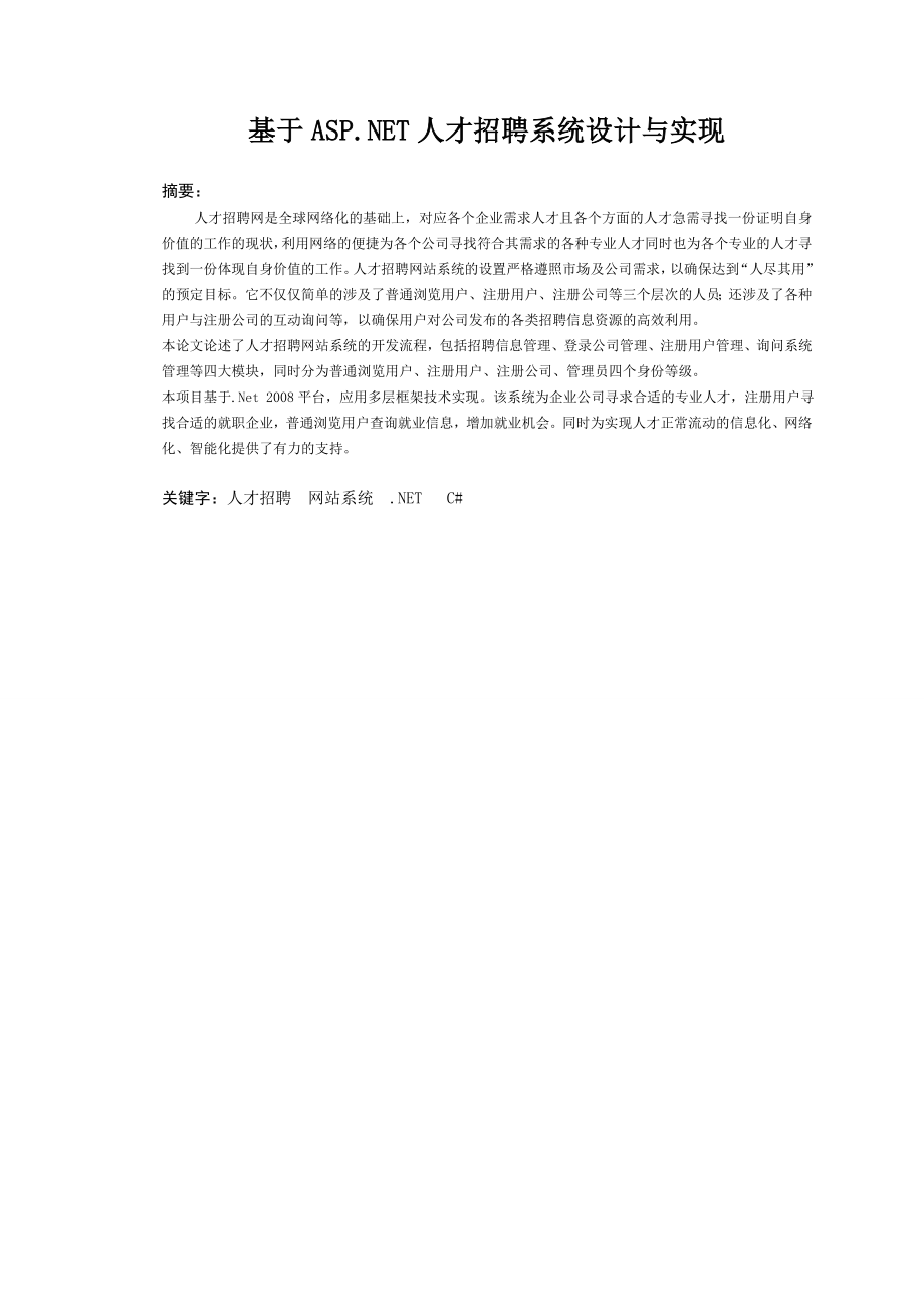 基于ASP.Net技术的招聘系统设计与实现毕业论文.doc_第2页