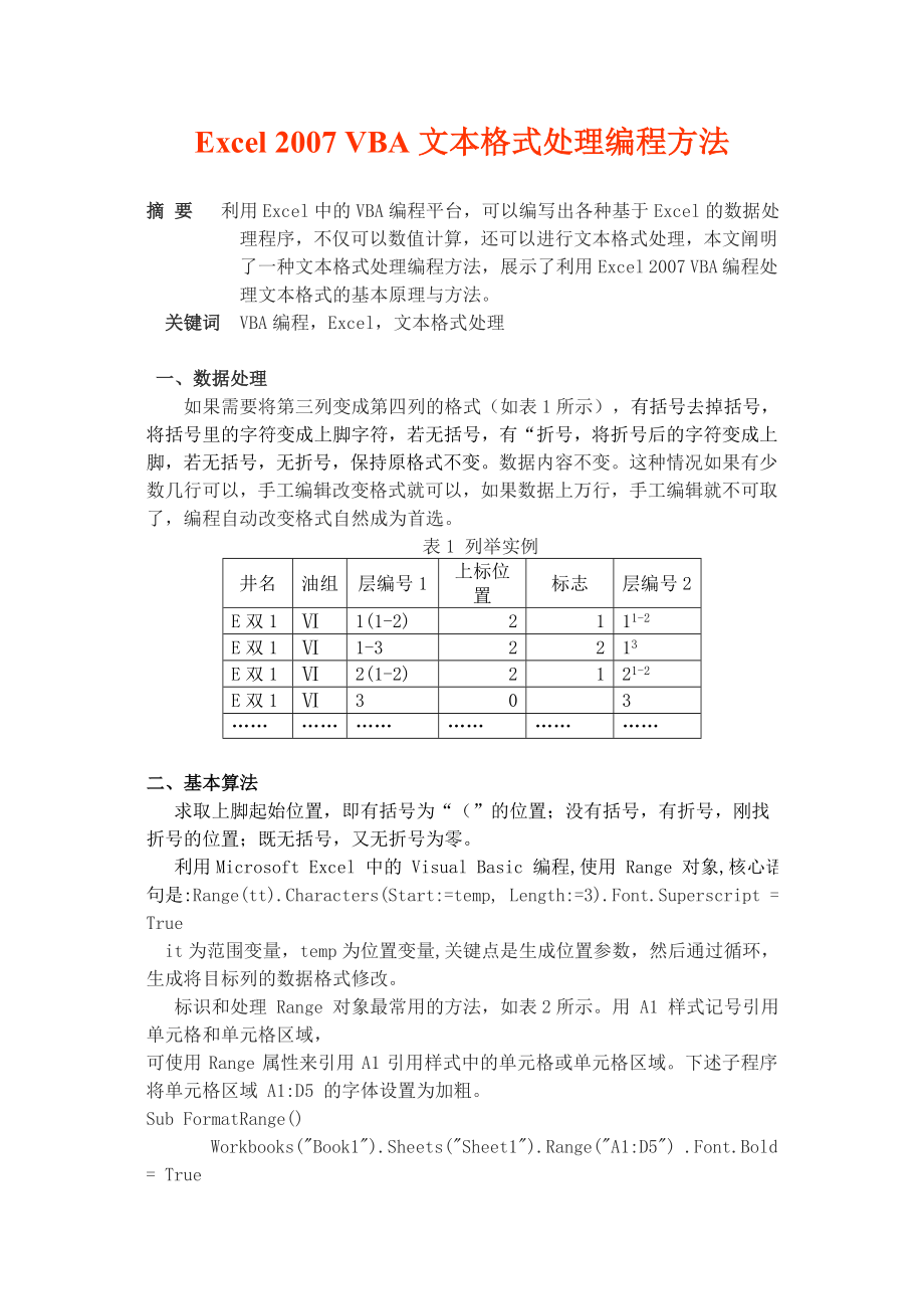 ExcelVBA文本格式处理编程方法.doc_第1页