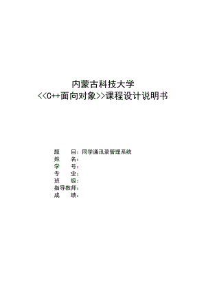 C++面向对象课程设计说明书同学通讯录管理系统 .doc