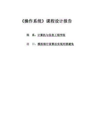 模拟银行家算法实现死锁避免课程设计报告.doc