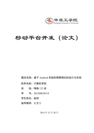 基于Android系统的情景模式的设计与实现论文.doc