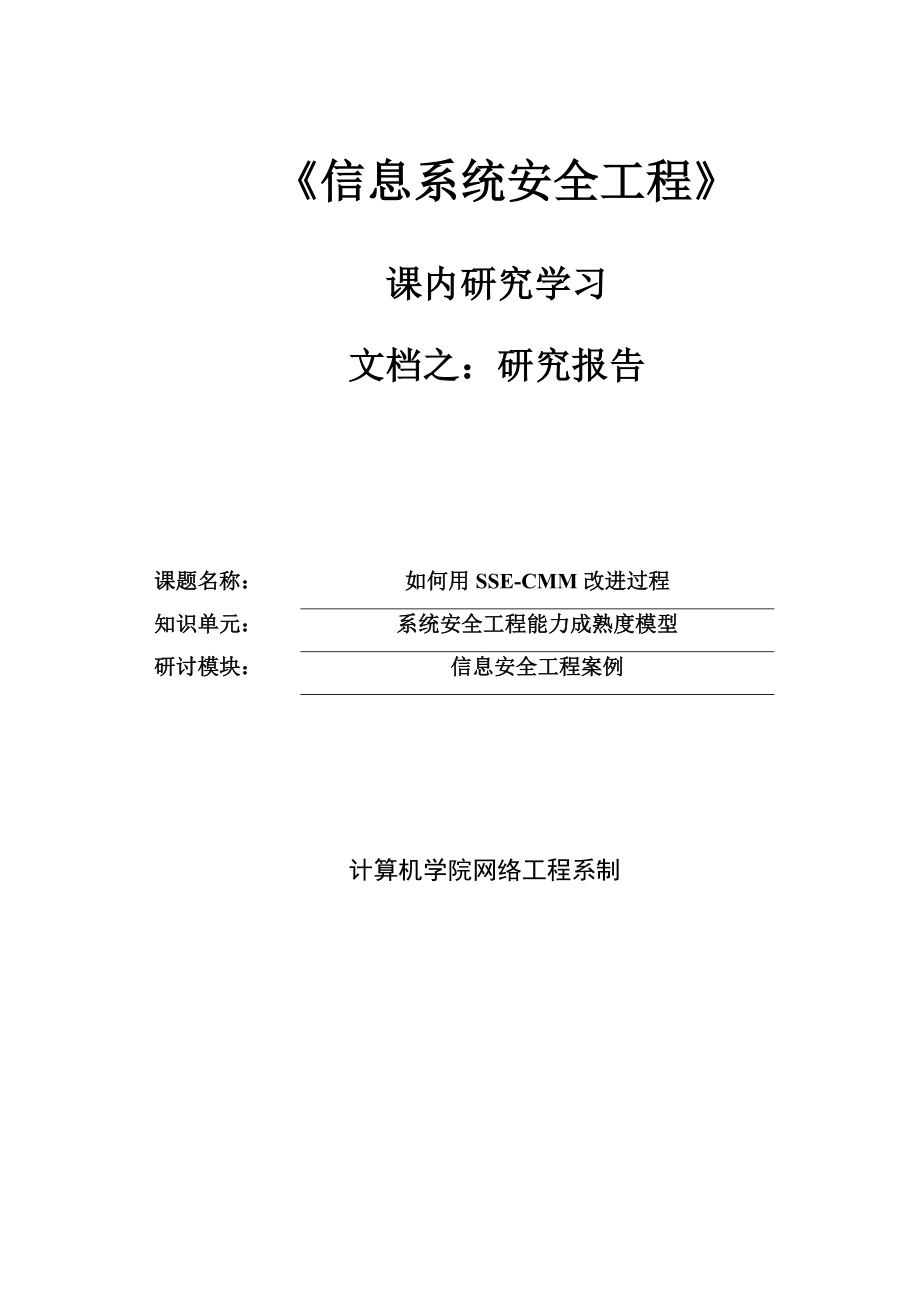 信息系统安全工程研究报告 课题如何用SSECMM改进过程.doc_第1页