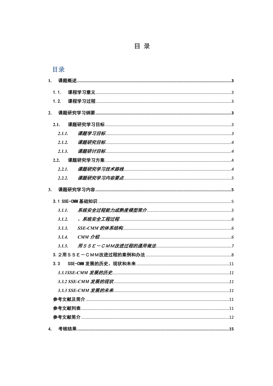 信息系统安全工程研究报告 课题如何用SSECMM改进过程.doc_第2页