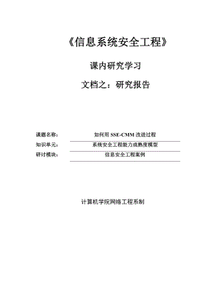 信息系统安全工程研究报告 课题如何用SSECMM改进过程.doc