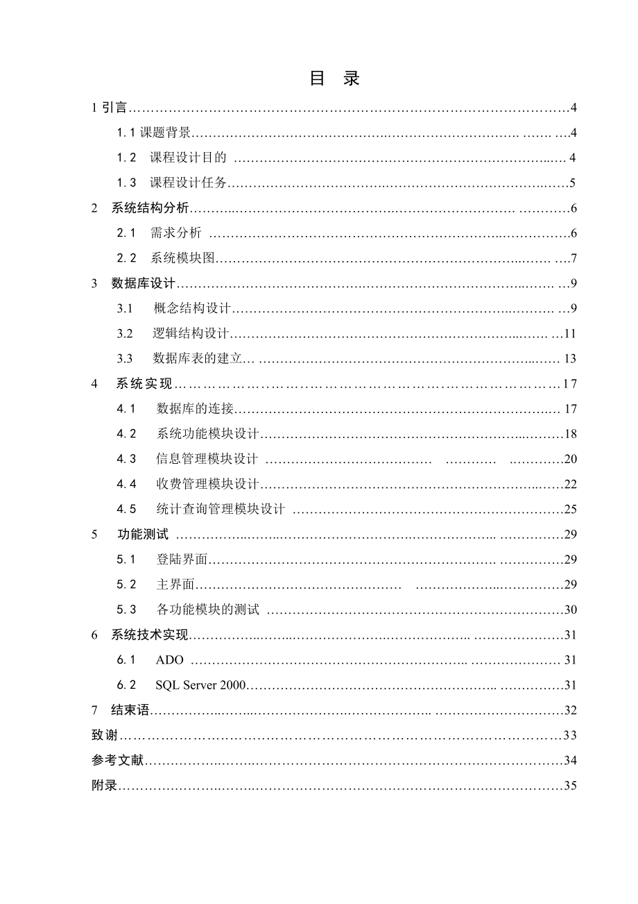 [毕业论文]采用Visual C++和SQL Server2000的医院门诊收费系统的设计与实现.doc_第1页