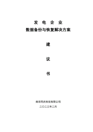 发电企业数据备份与恢复解决方案建议书.doc