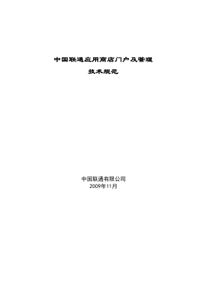 5 中国联通应用商店应用门户及管理技术规范.doc