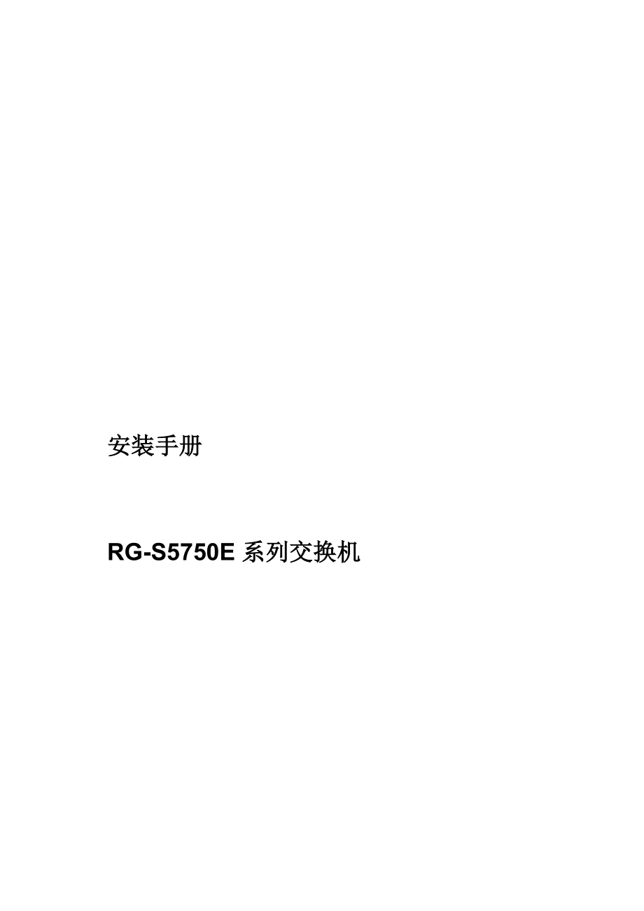 RGS5750E系列交换机安装手册.doc_第1页