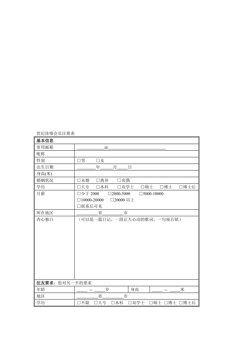 世纪佳缘会员注册表.doc_第1页