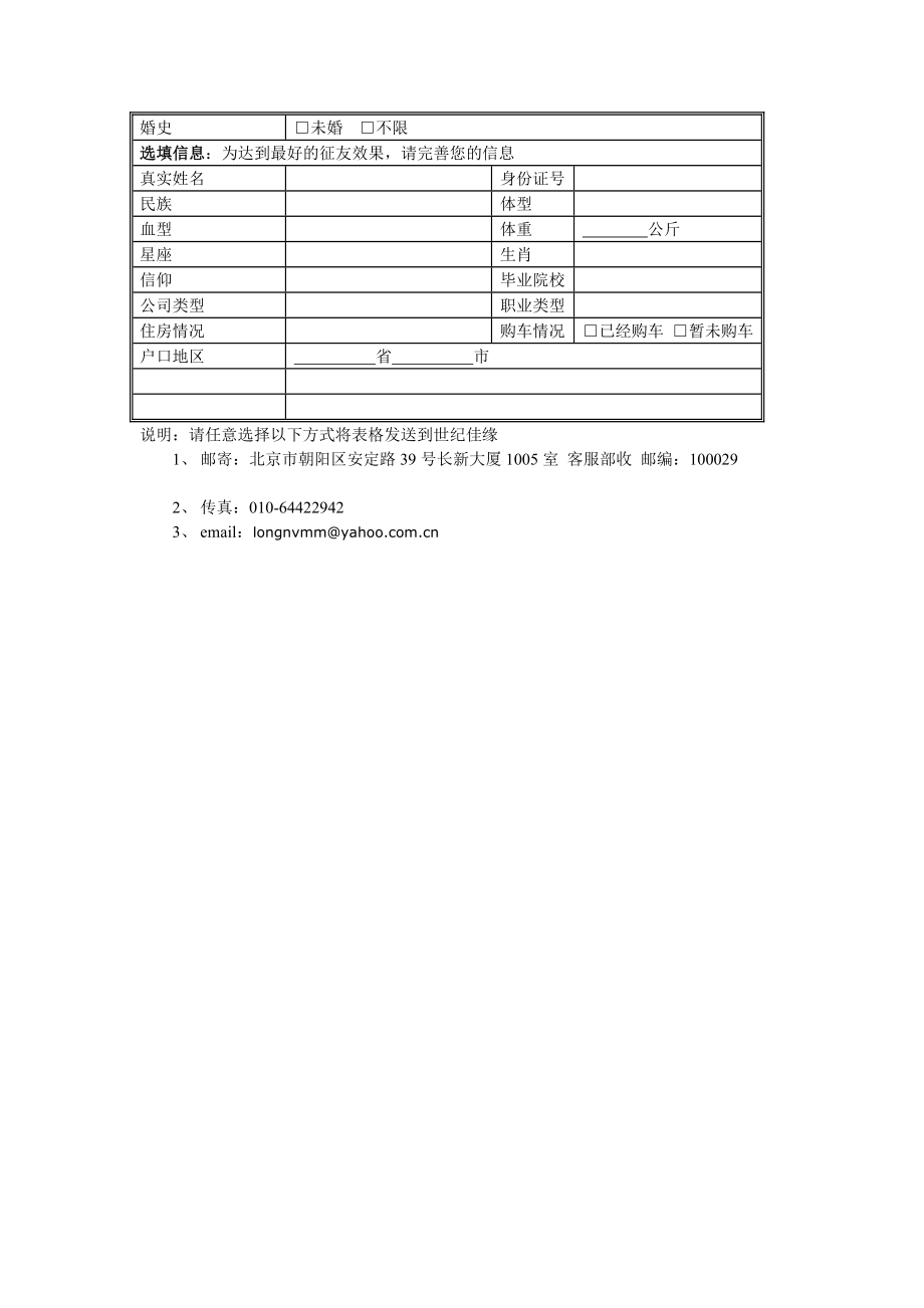 世纪佳缘会员注册表.doc_第2页