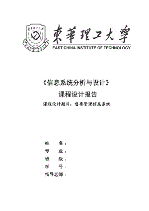 《信息系统分析与设计》课程设计报告售票管理信息系统.doc