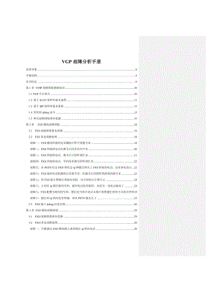 VGP故障分析手册(合)VPGR04.doc