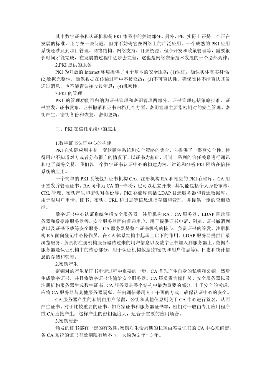 工商管理ＰＫＩ在网络信任系统中的应用.doc_第2页