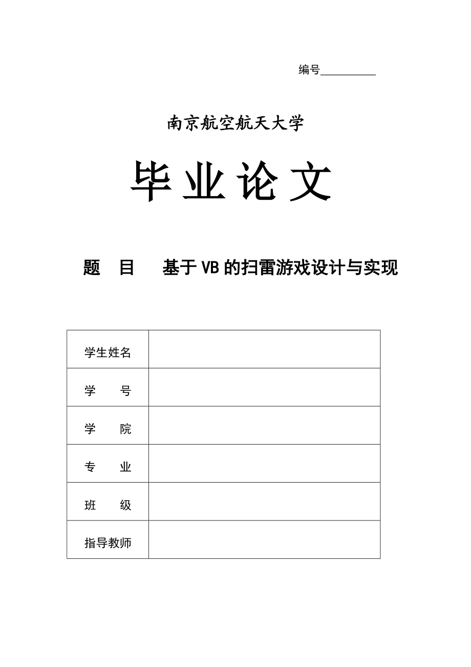 毕业论文基于VB的扫雷游戏设计与实现33628.doc_第1页