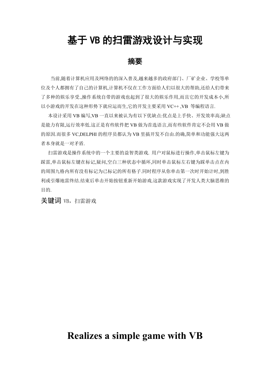 毕业论文基于VB的扫雷游戏设计与实现33628.doc_第2页