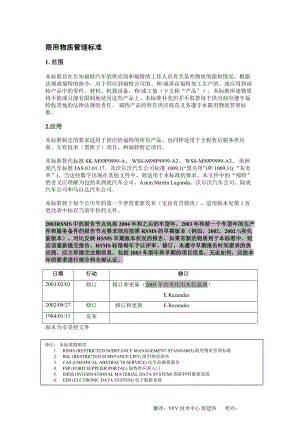 福特限用物质标准内容WSSM99P9999A1中文.doc