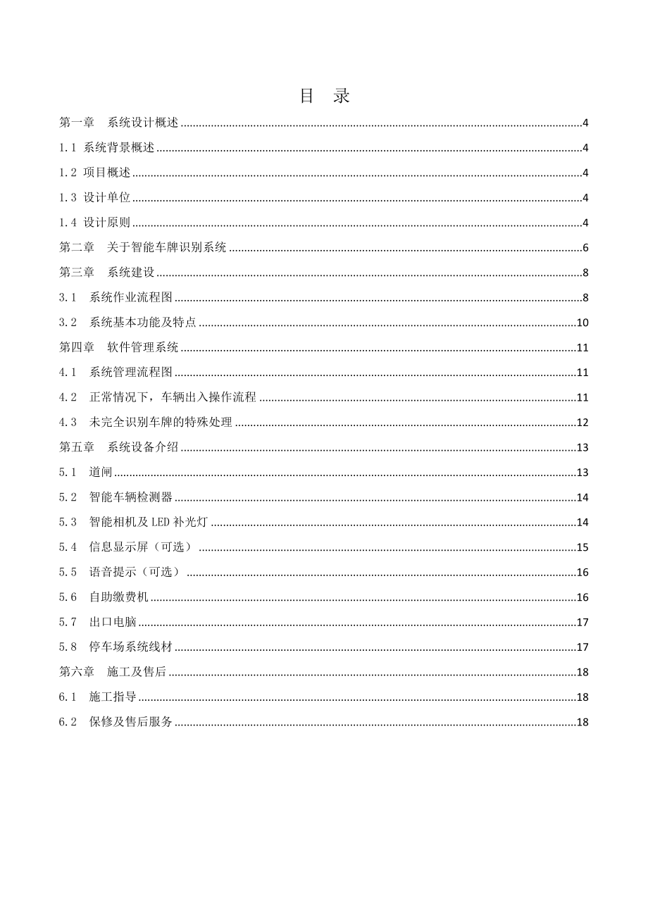 智能车牌识别及自助缴费系统方案、配制设计.doc_第2页