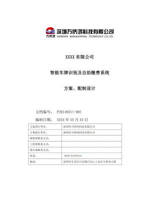 智能车牌识别及自助缴费系统方案、配制设计.doc