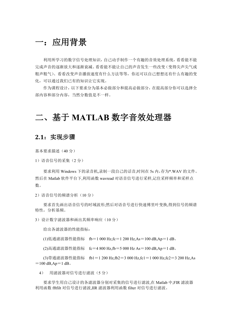 数字信号处理课设报告基于matlab的数字音效处理器.doc_第1页