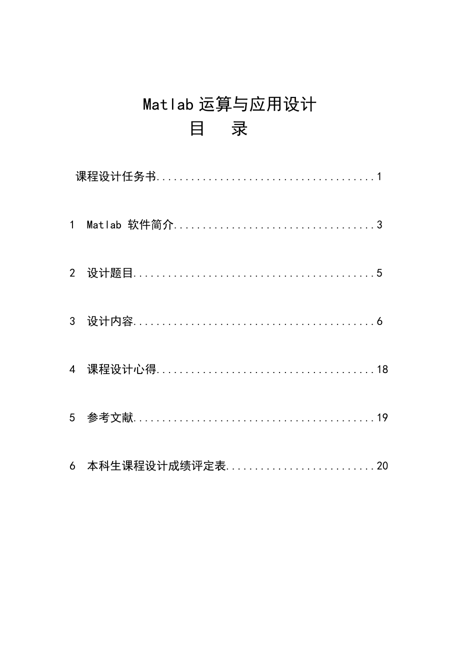 Matlab应用课程设计课程设计说明书Matlab运算与应用设计.doc_第2页