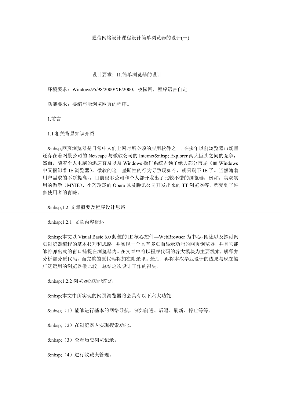 通信网络设计课程设计简单浏览器的设计(一).doc_第1页