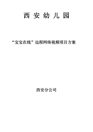 宝宝在线远程网络视频解决方案西安电信.doc