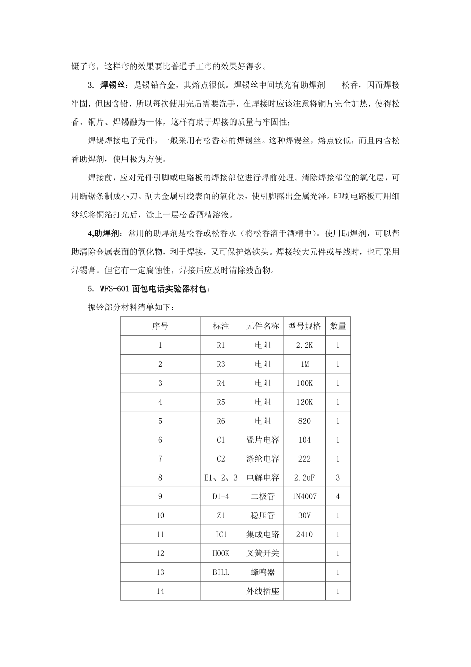 WFS601面包电话制作课程设计.doc_第3页