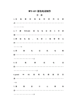 WFS601面包电话制作课程设计.doc