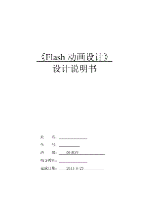 Flash动画设计》课程设计《做你的爱人》Flash MTV设计说明书 .doc