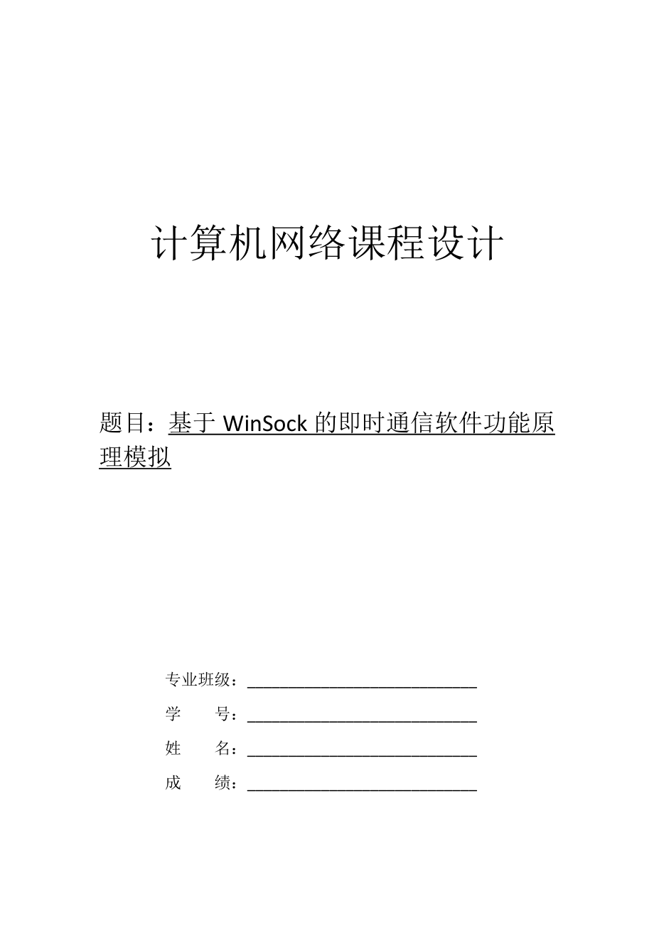 计算机网络课程设计基于WinSock的即时通信软件功能原理模拟.doc_第1页